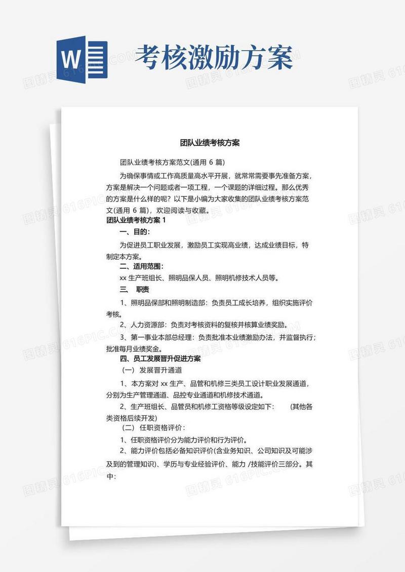 团队业绩考核方案范文（通用6篇）