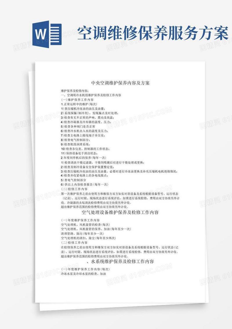 中央空调工程维修保养方案说明