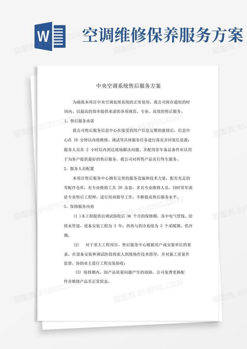 中央空调系统售后服务方案
