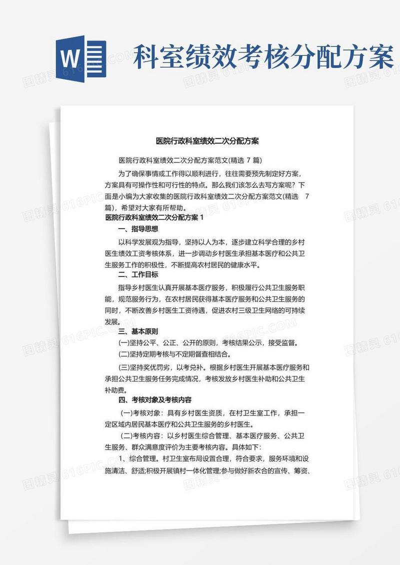医院行政科室绩效二次分配方案范文（精选7篇）
