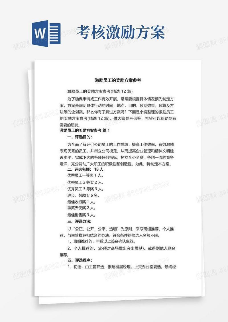 激励员工的奖励方案参考（精选12篇）