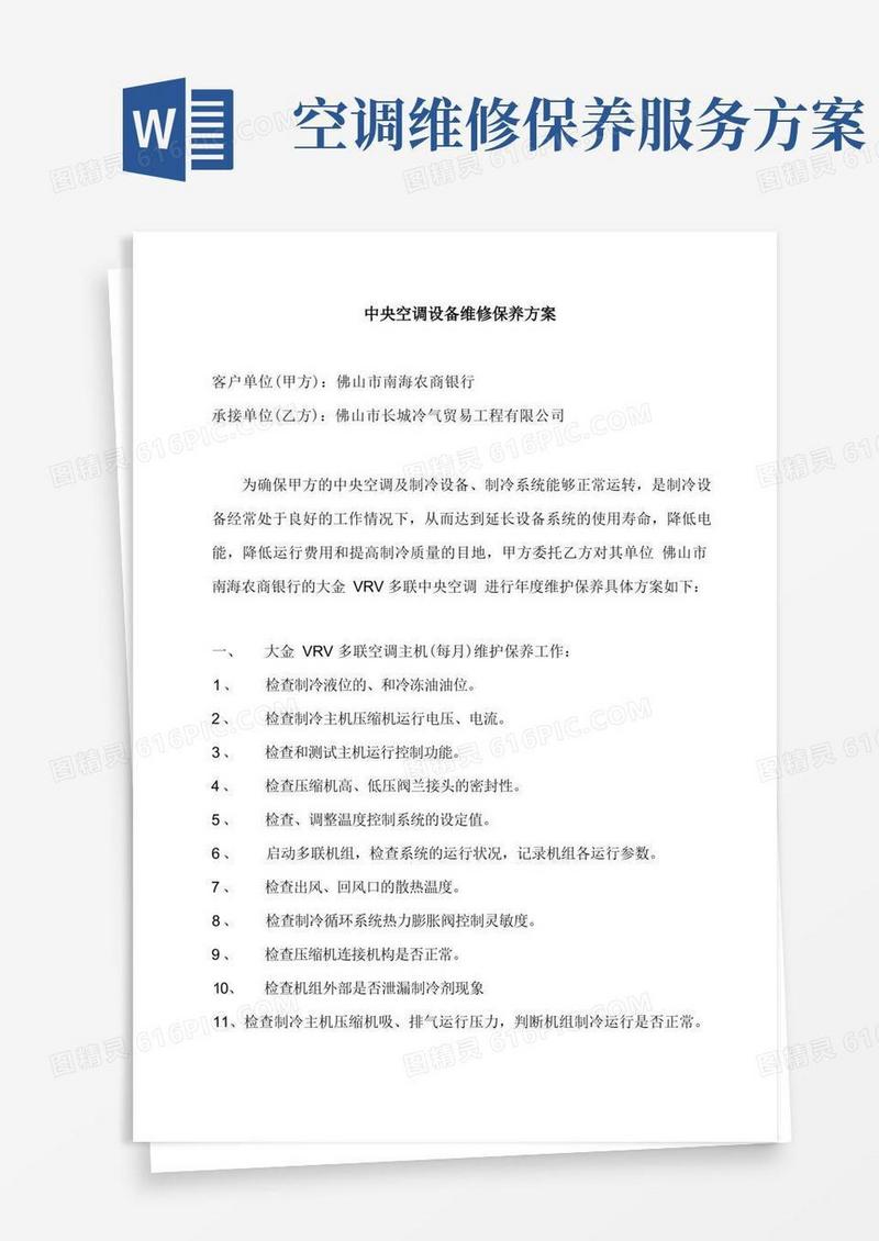 中央空调设备维修保养方案