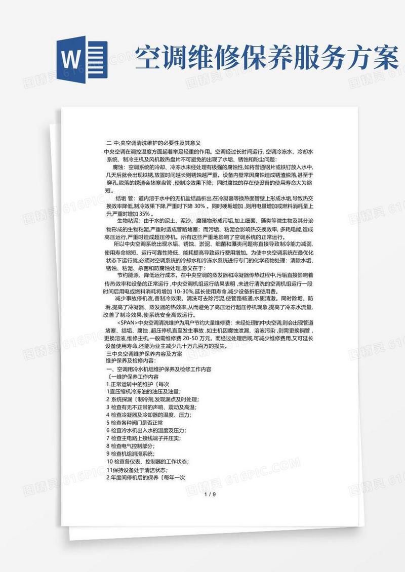 中央空调工程维修保养方案