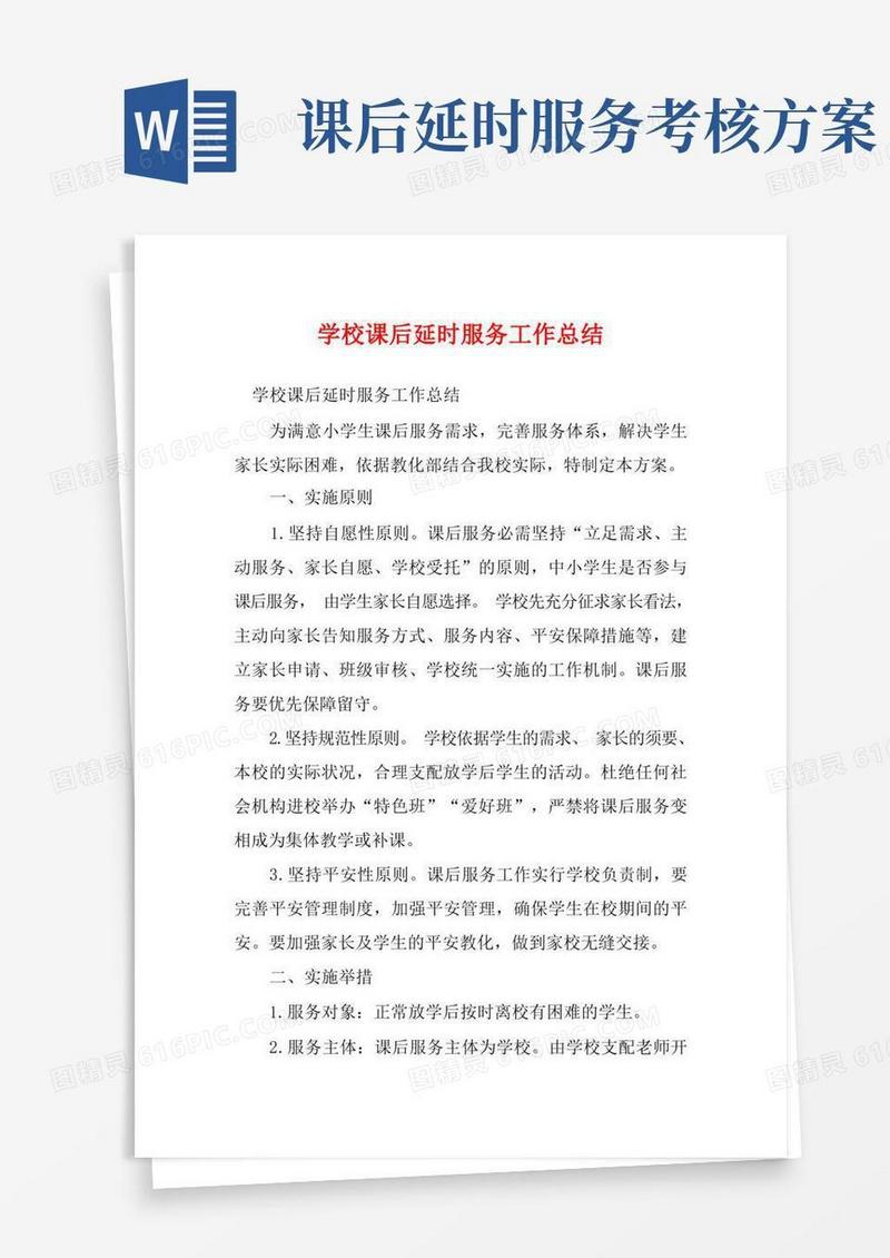 学校课后延时服务工作总结