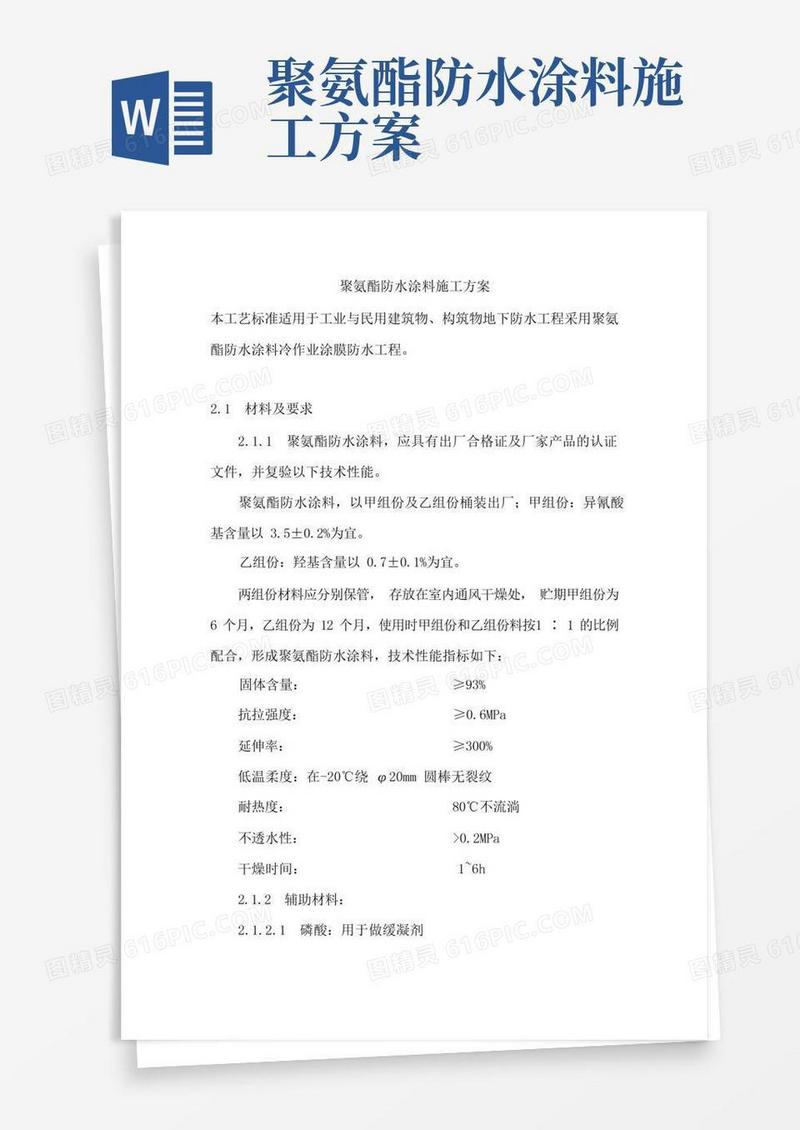 (完整版)聚氨酯防水涂料施工方案