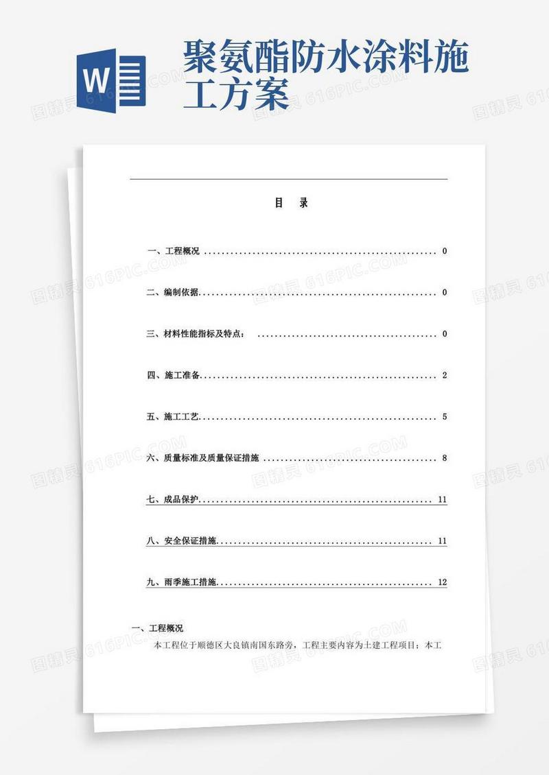防水涂料专项施工方案