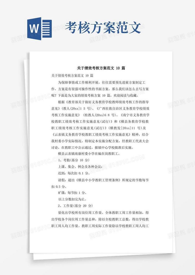 关于绩效考核方案范文10篇