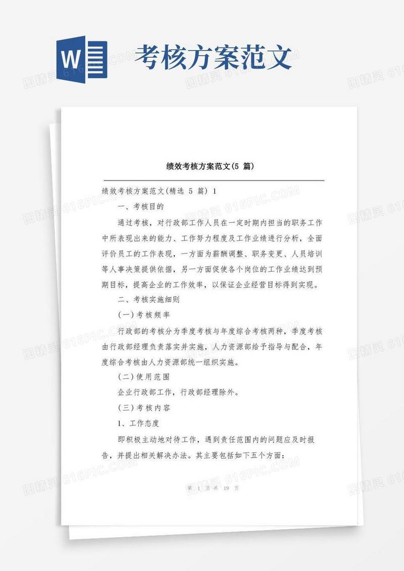 绩效考核方案范文(5篇)