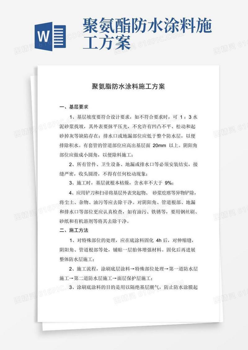 聚氨脂防水涂料施工方案