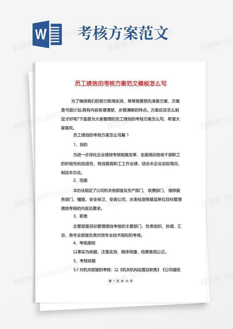 员工绩效的考核方案范文模板怎么写