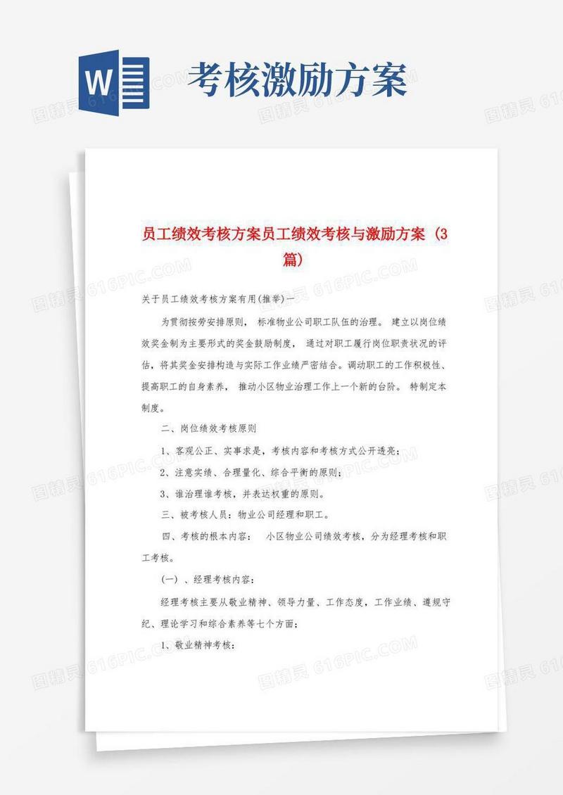 员工绩效考核方案员工绩效考核与激励方案(3篇)