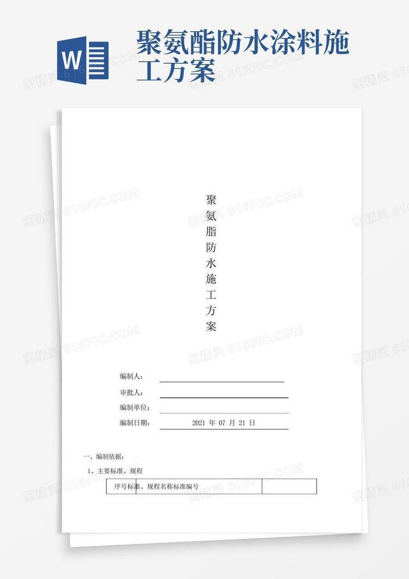 屋面聚氨酯防水施工方案