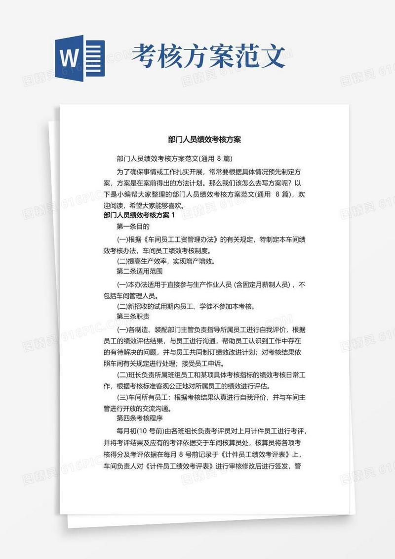部门人员绩效考核方案范文（通用8篇）