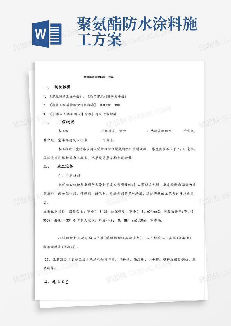 (完整)聚氨酯防水涂料施工方案
