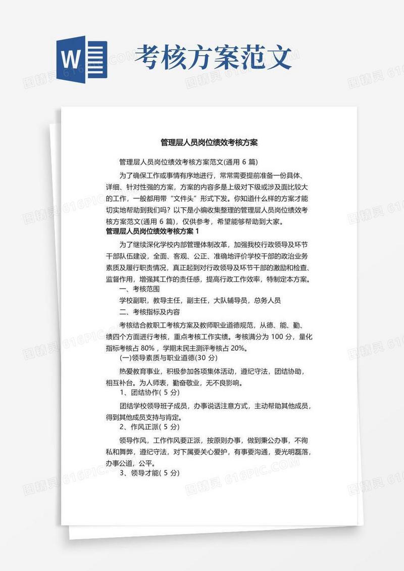 管理层人员岗位绩效考核方案范文（通用6篇）