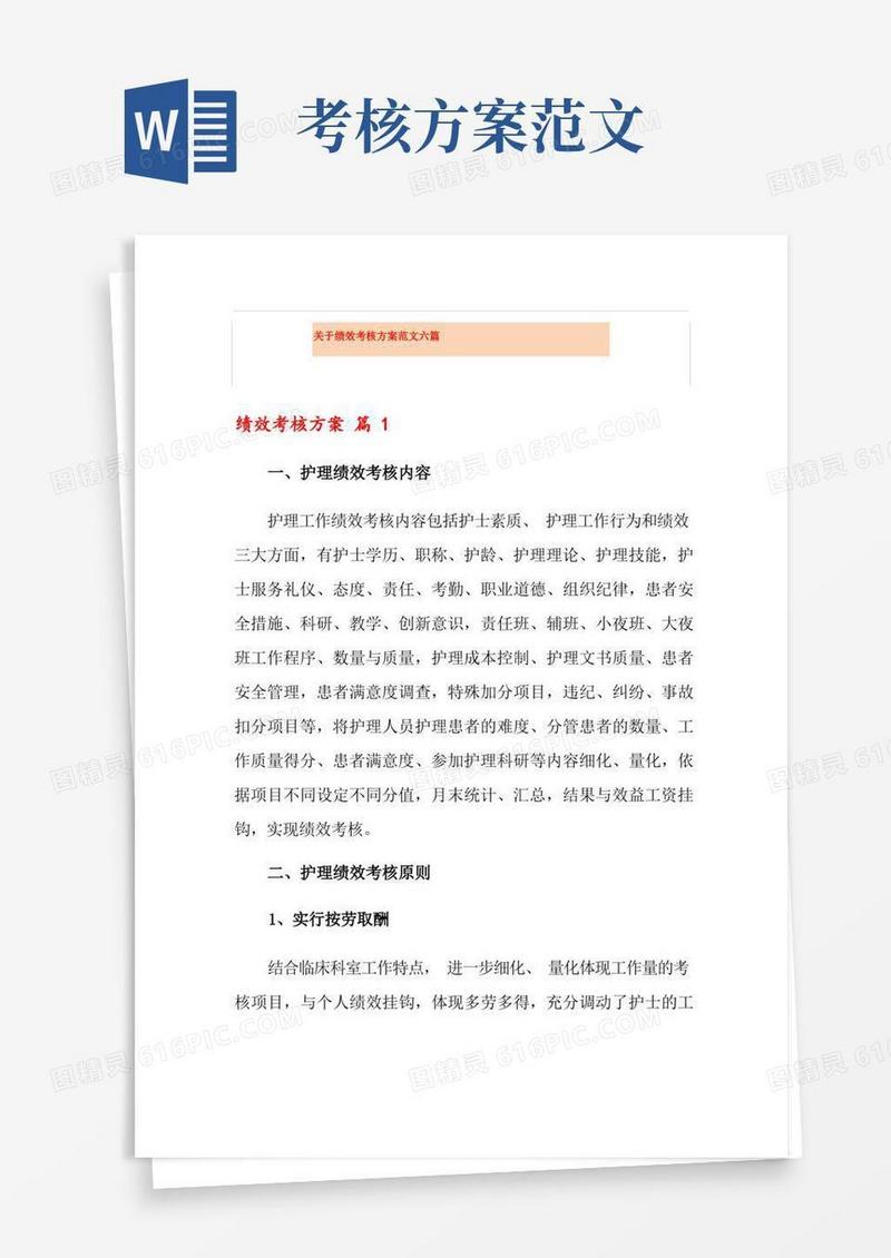 关于绩效考核方案范文六篇【实用模板】