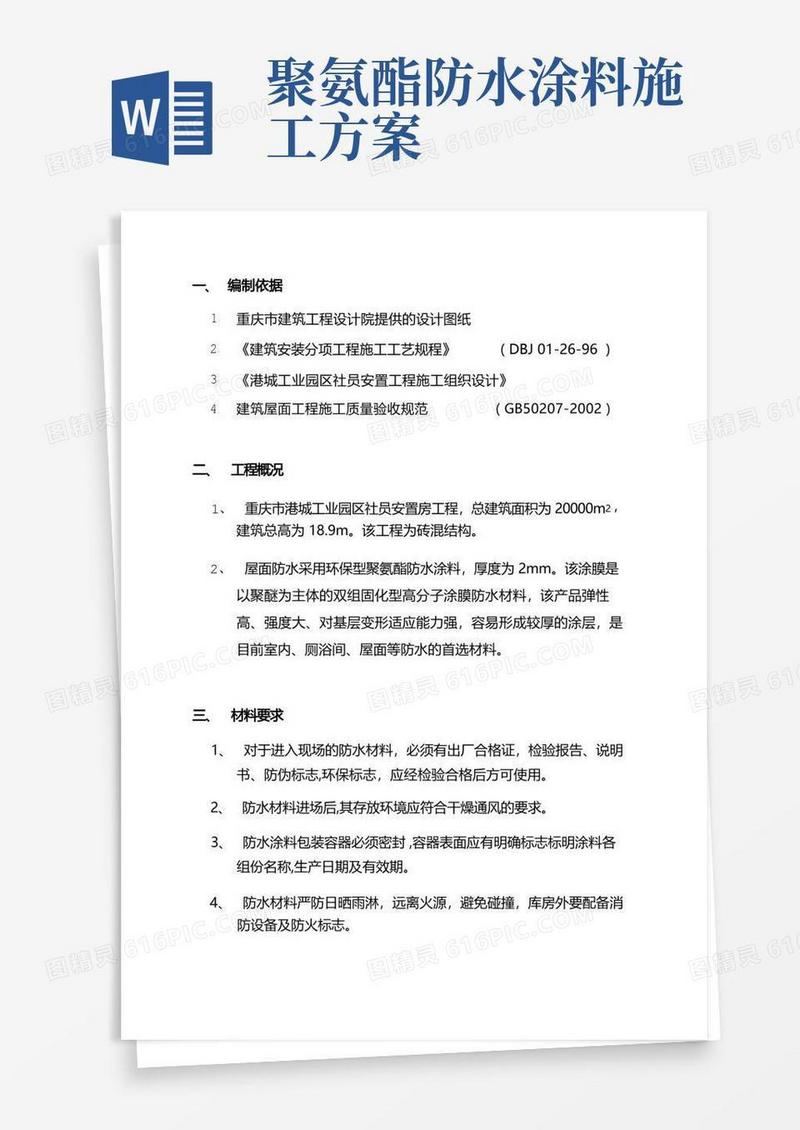 (完整版)屋面聚氨酯防水施工方案