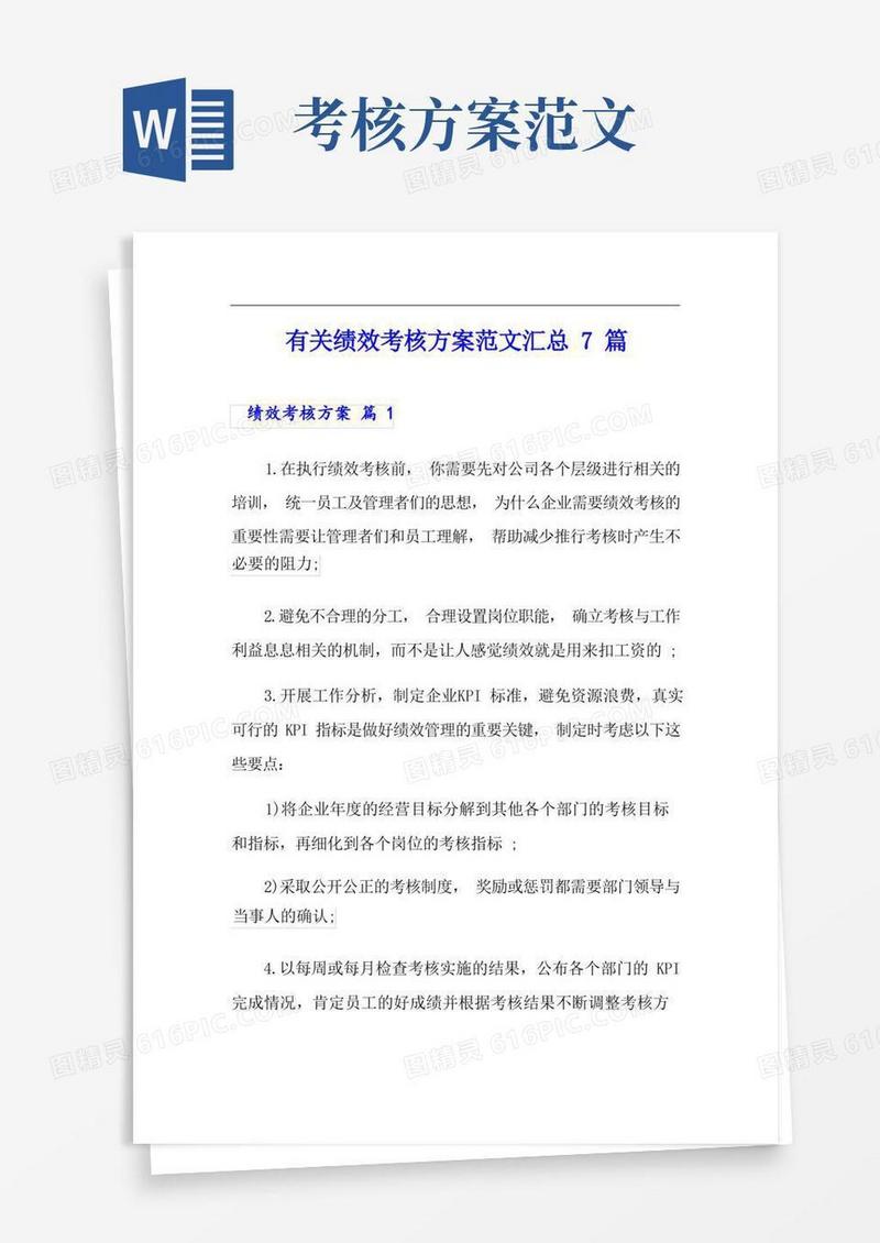 有关绩效考核方案范文汇总7篇