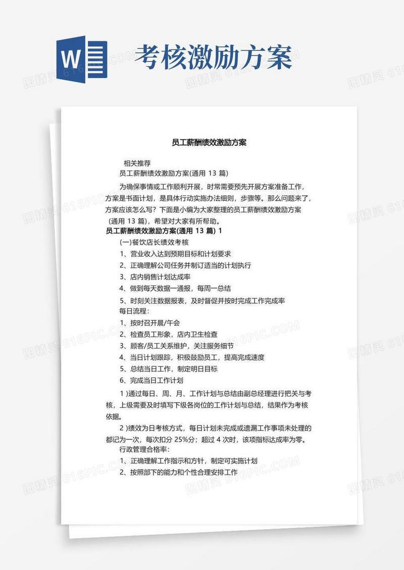 员工薪酬绩效激励方案