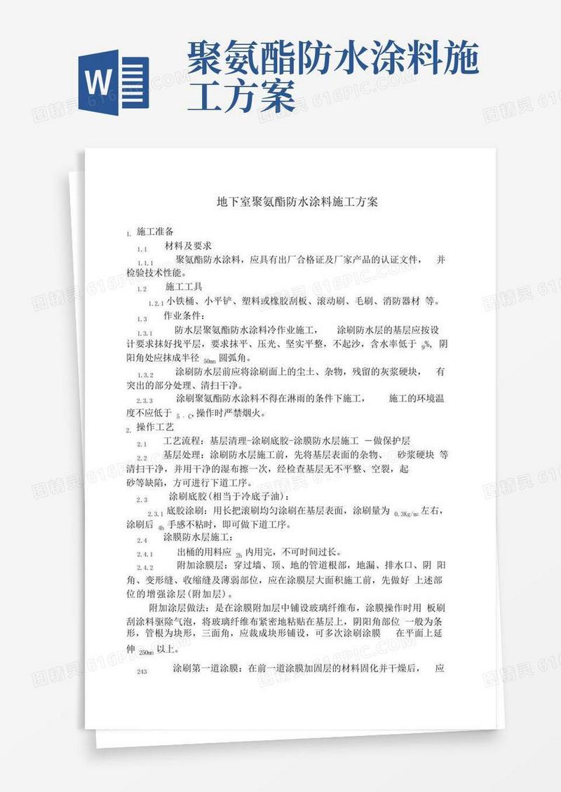 地下室聚氨酯防水涂料施工方案