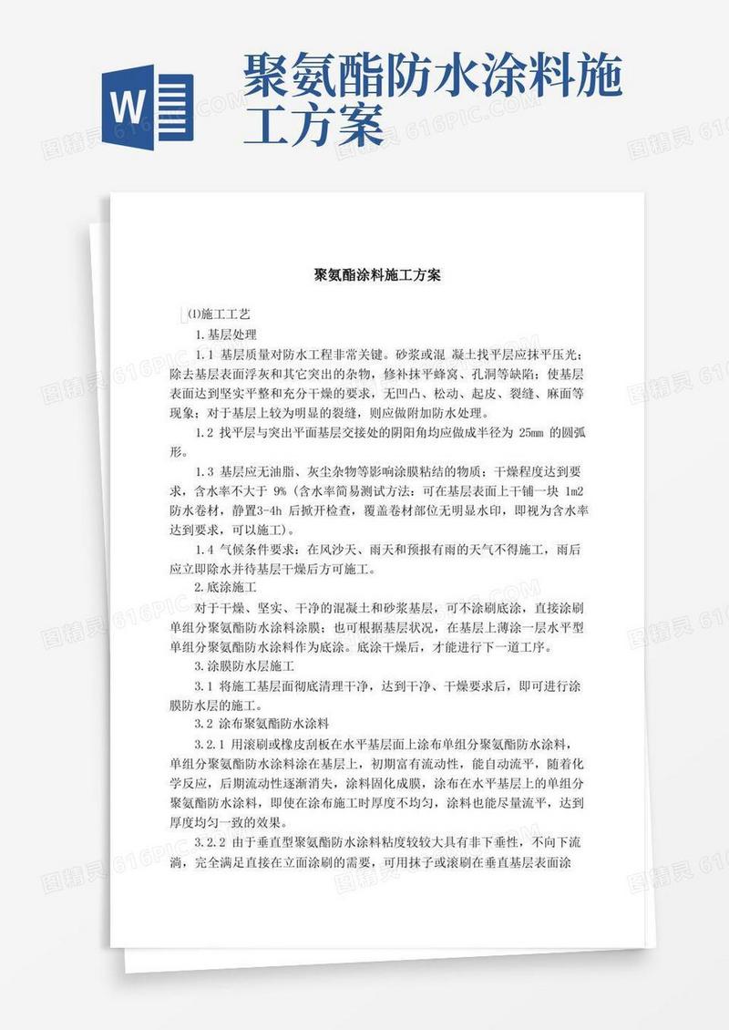 聚氨酯涂料施工方案