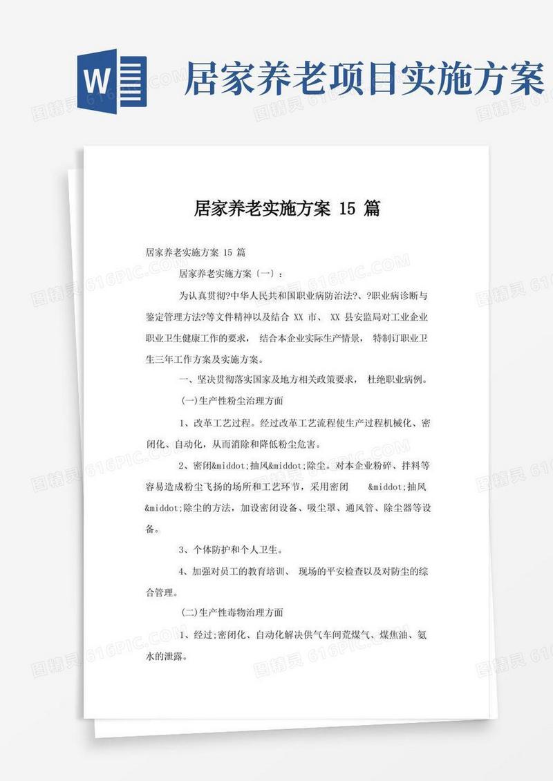 居家养老实施方案15篇