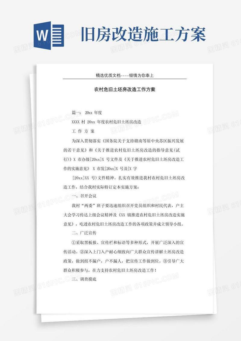 农村危旧土坯房改造工作方案(共5页)