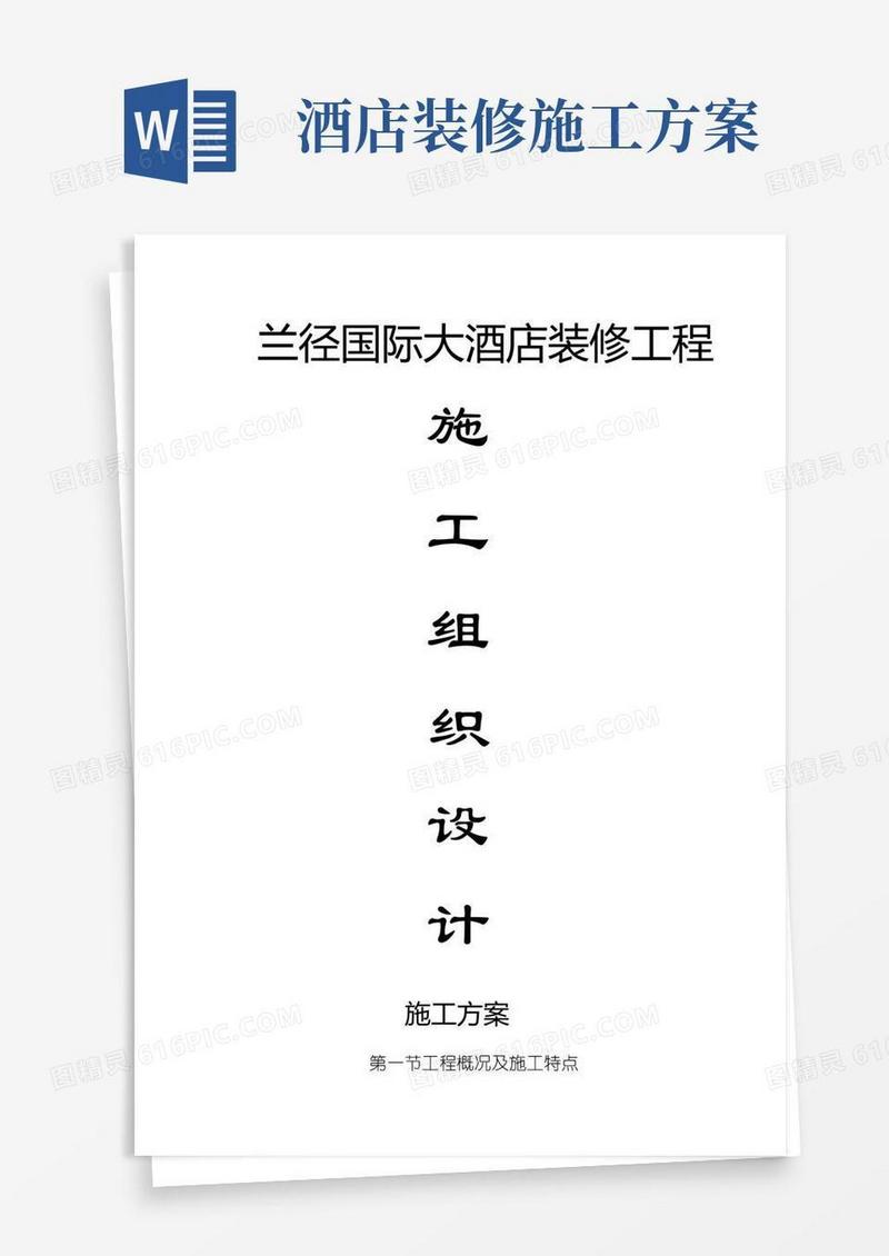 大酒店装修施工方案