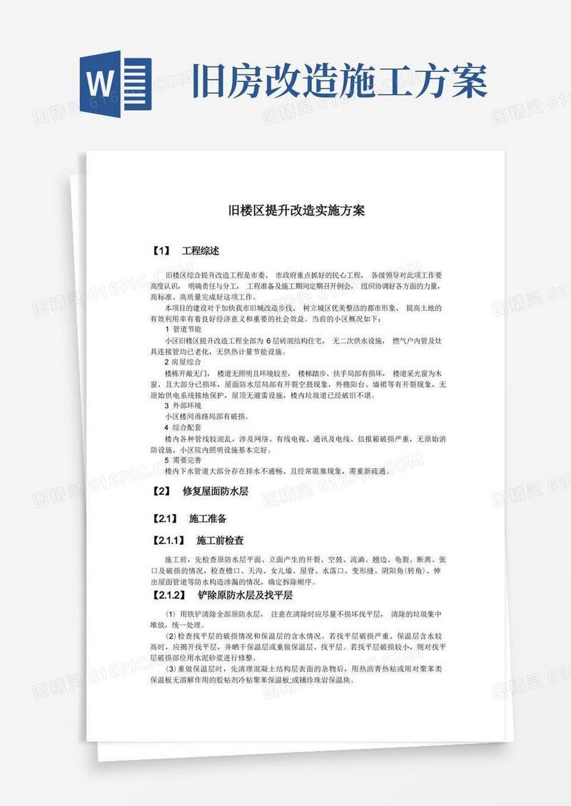 旧楼区提升改造实施方案