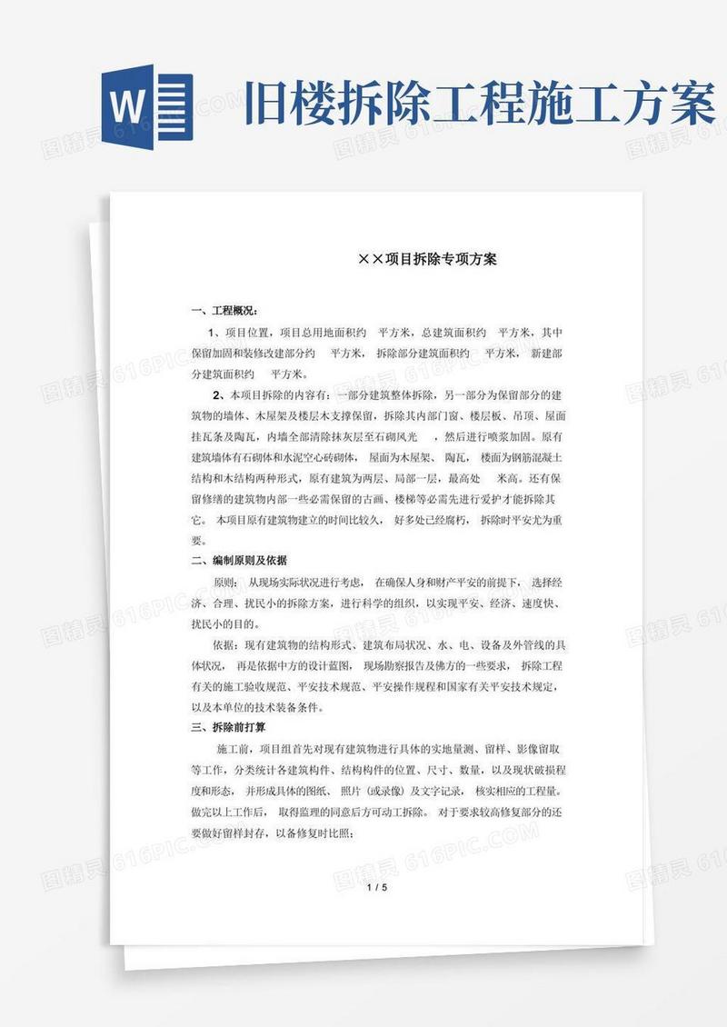 旧楼拆除施工专项方案好