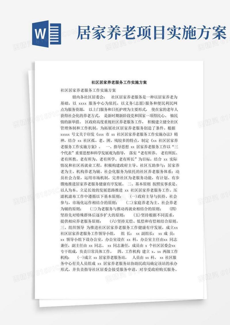 社区居家养老服务工作实施方案