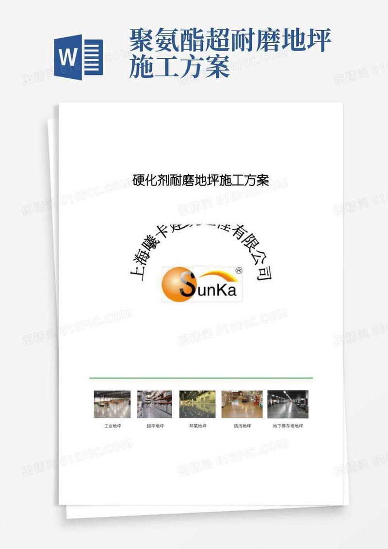 硬化剂耐磨地坪施工方案