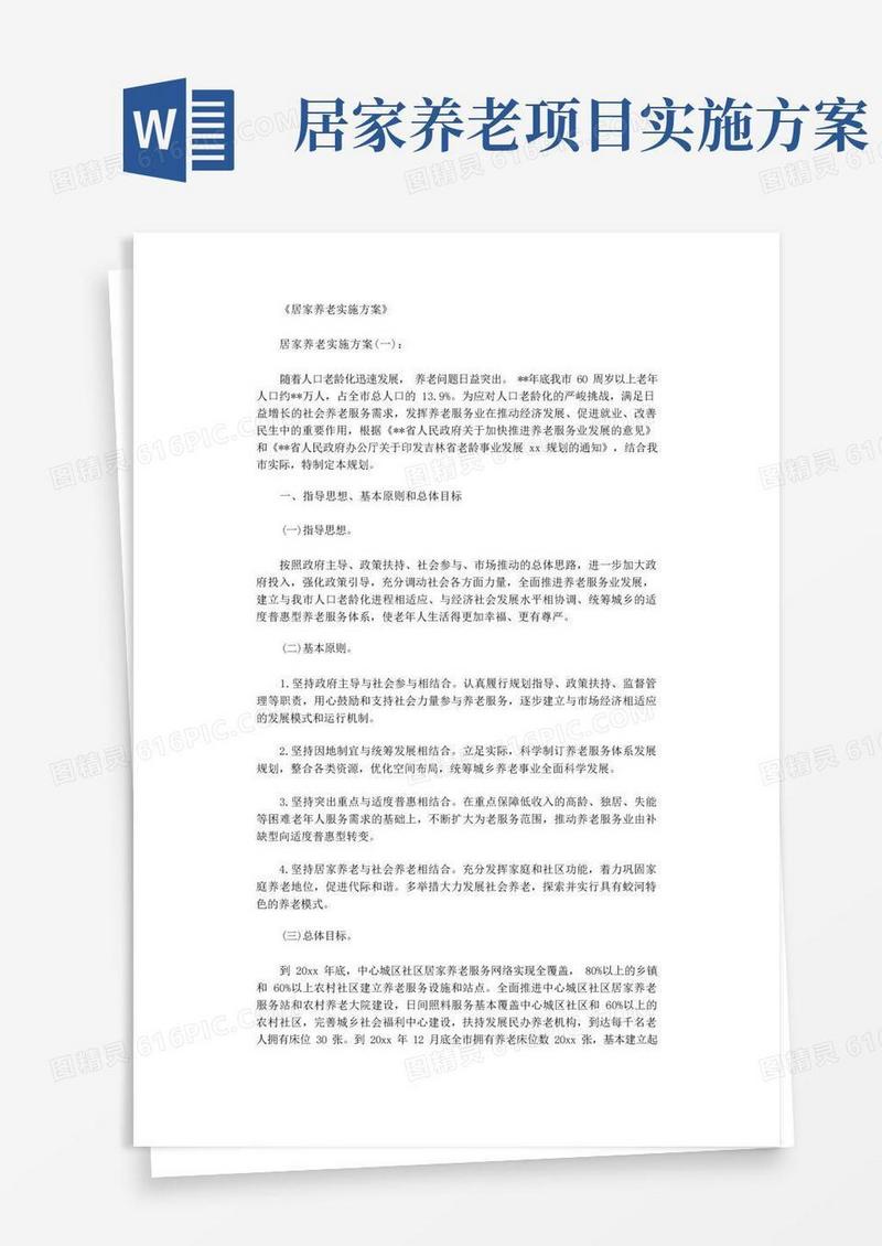 居家养老实施方案10篇完美版