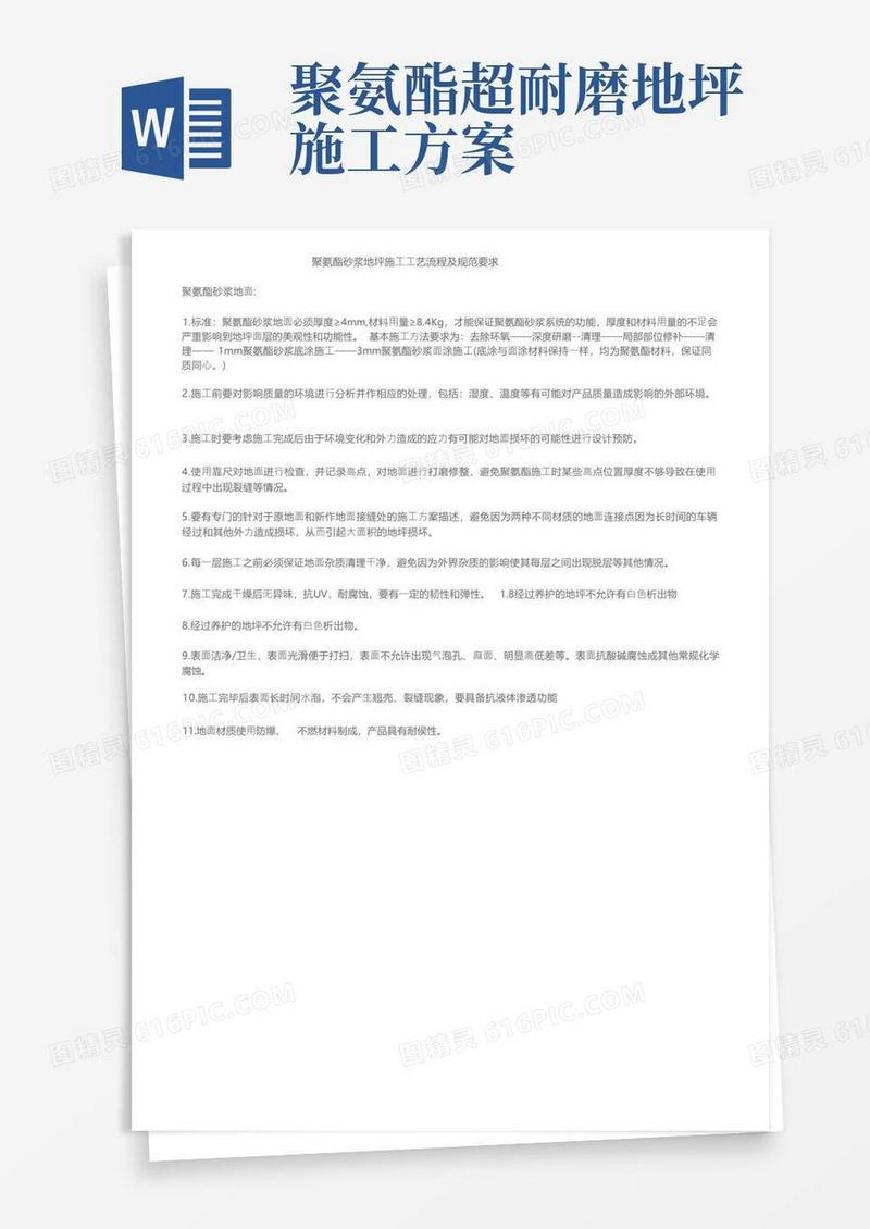 聚氨酯砂浆地坪施工工艺流程及规范要求