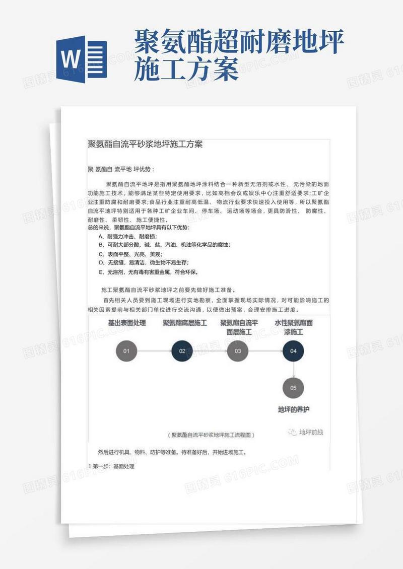 聚氨酯自流平砂浆地坪施工方案