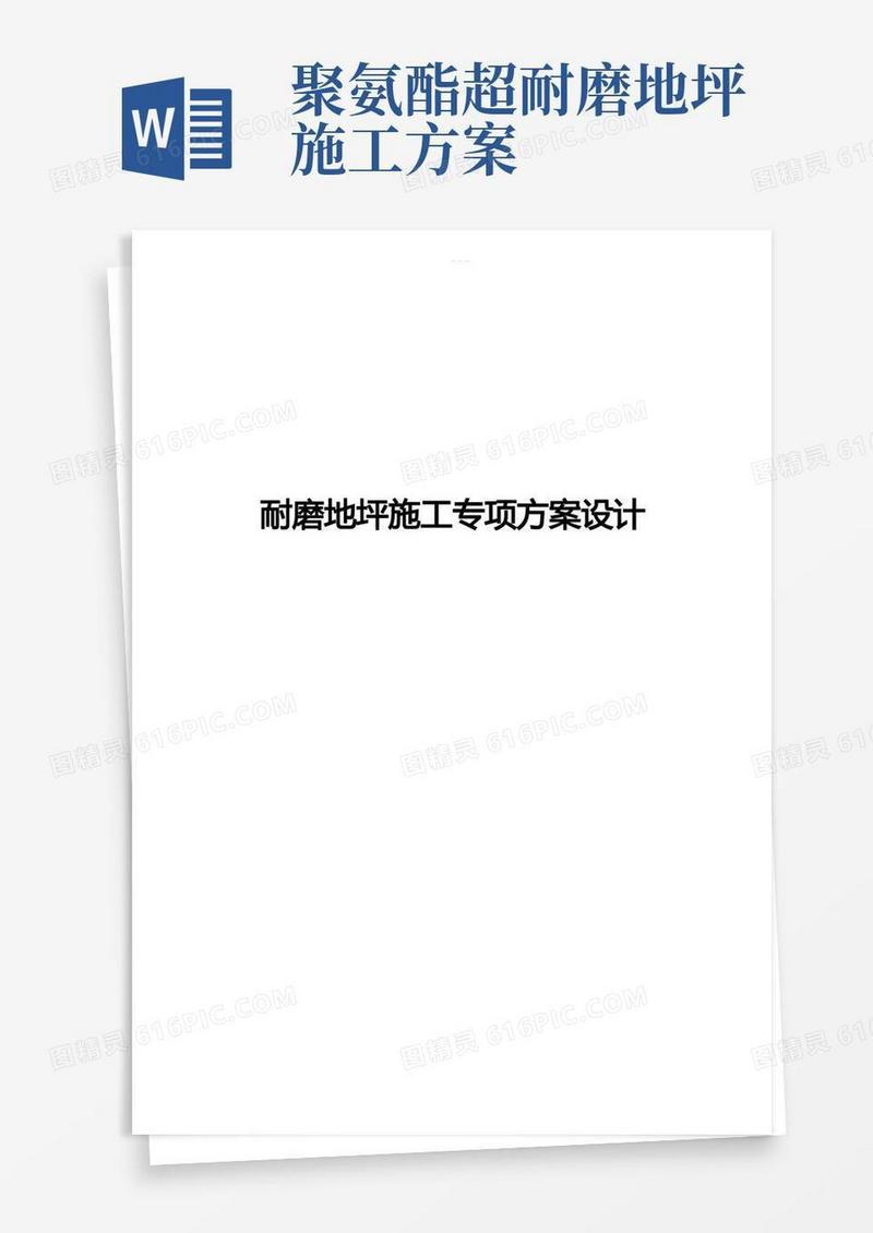耐磨地坪施工专项方案设计