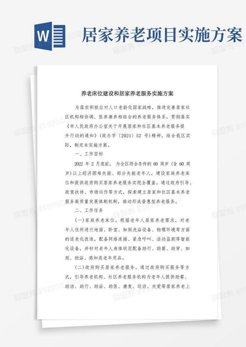 养老床位建设和居家养老服务实施方案