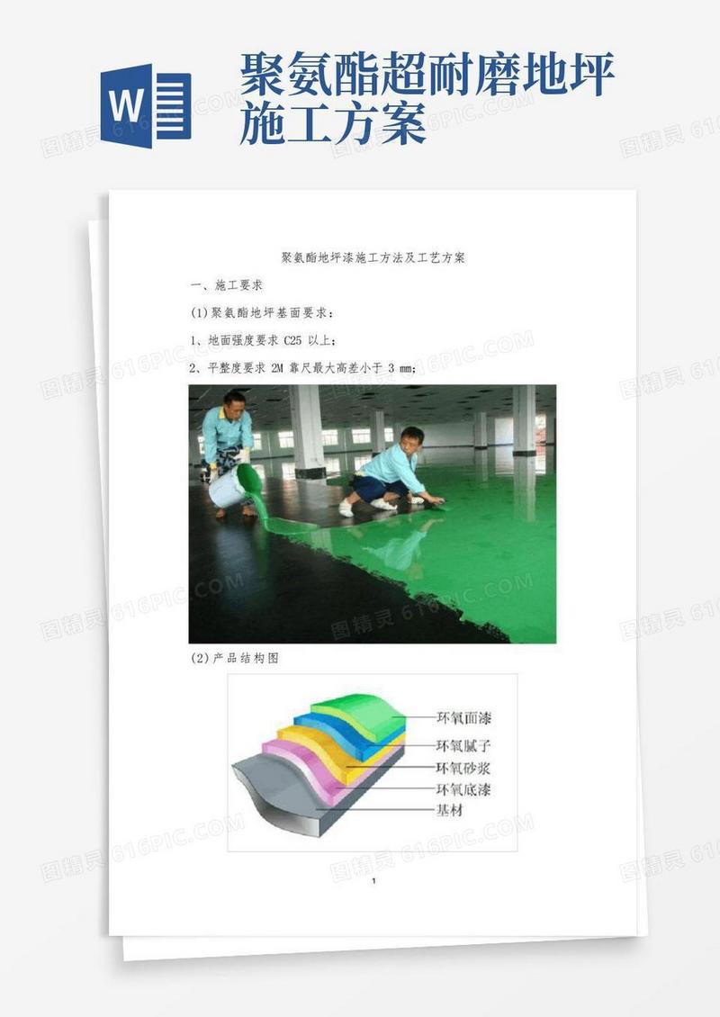 聚氨酯地坪漆施工方法及工艺方案