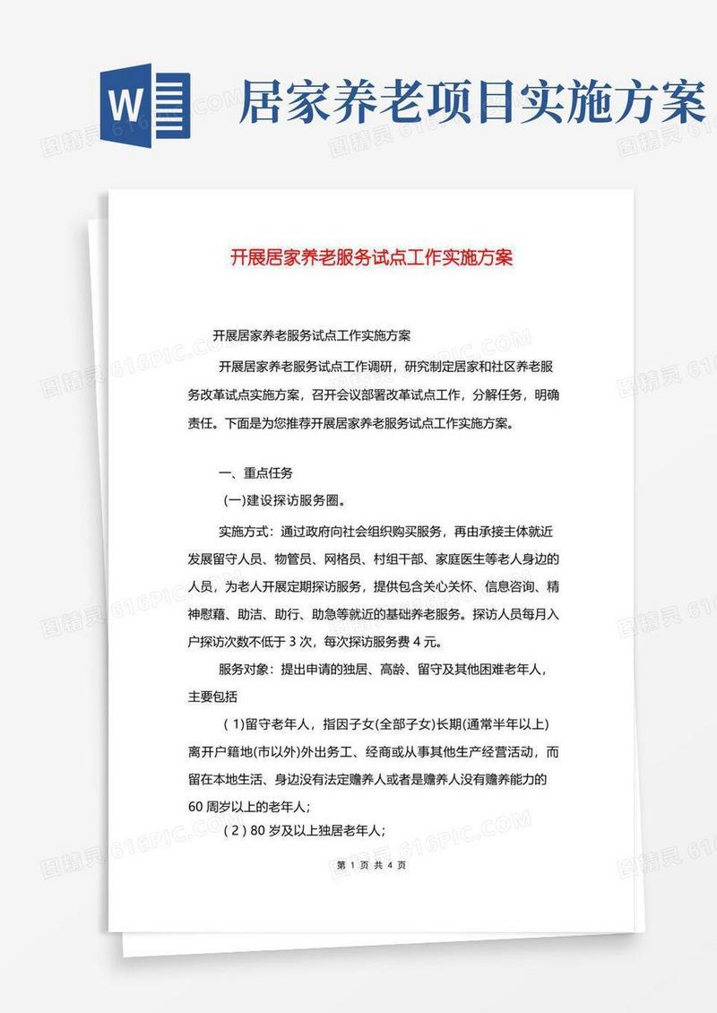 开展居家养老服务试点工作实施方案