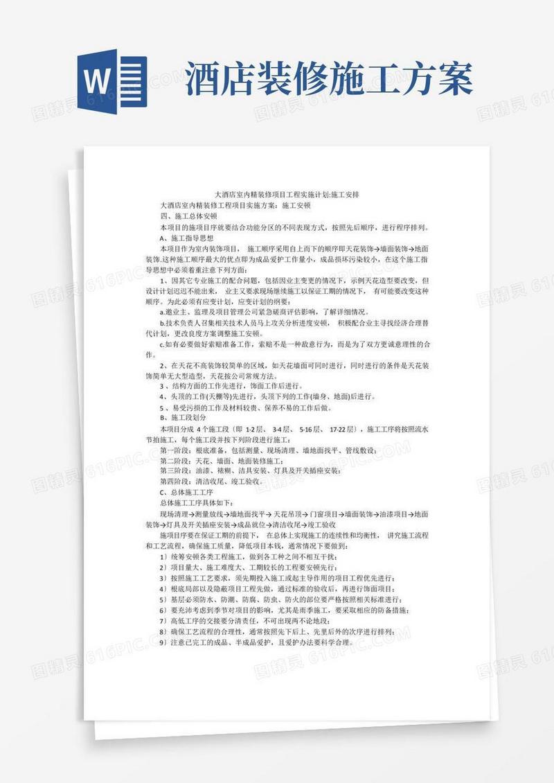 大酒店室内精装修项目工程实施计划-施工安排