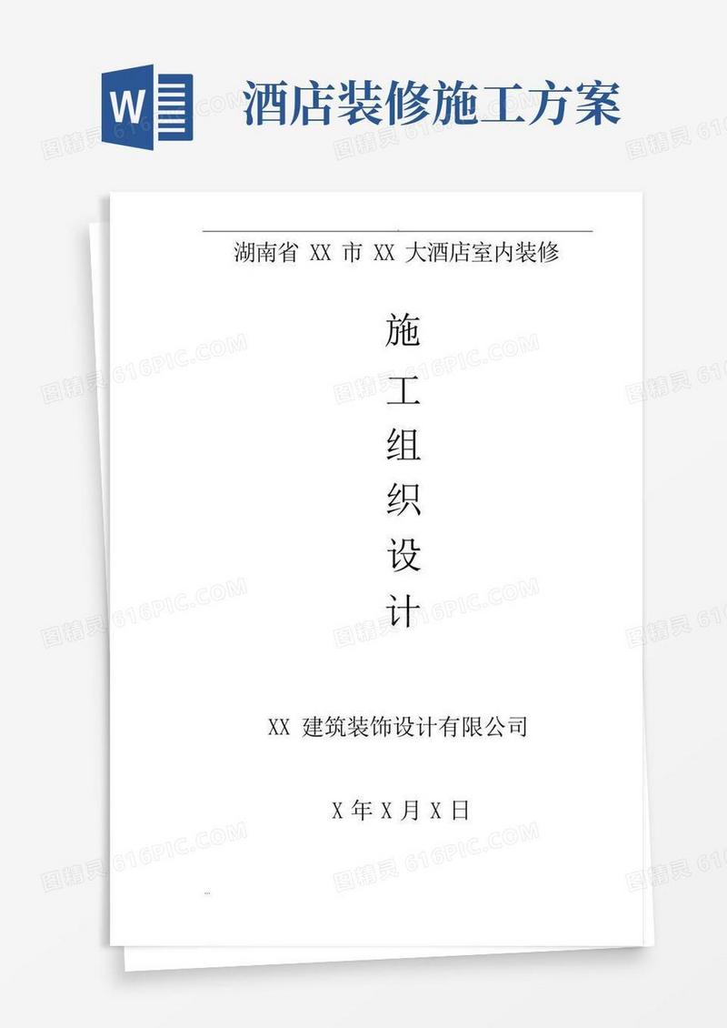 大酒店室内装修工程施工组织设计及方案