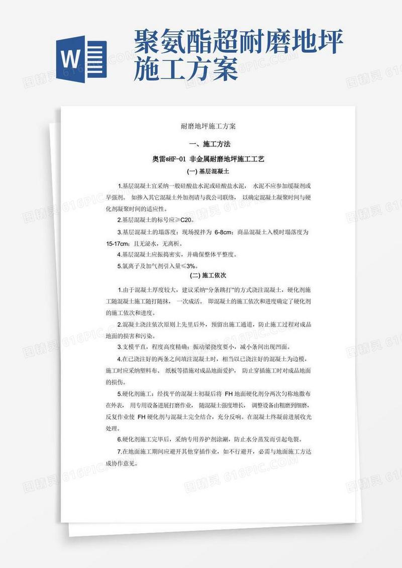 耐磨地坪施工方案
