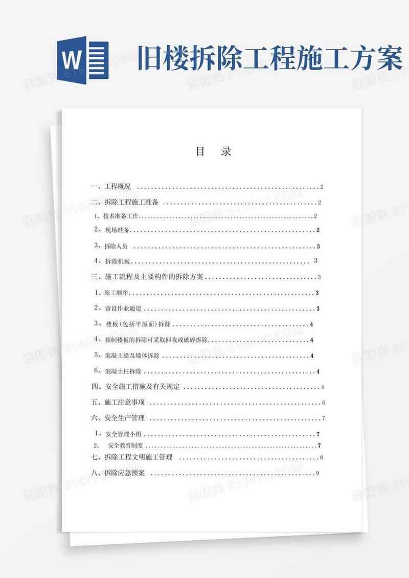 旧建筑物拆除施工方案