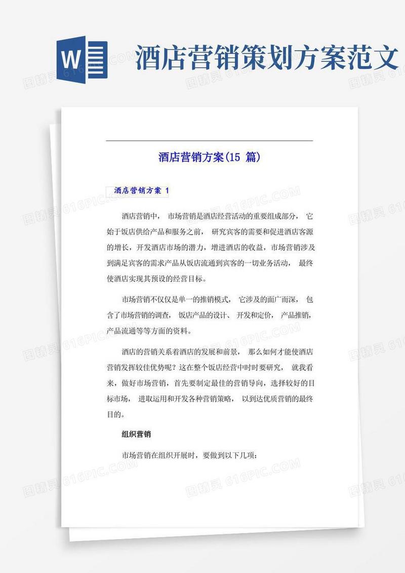 酒店营销方案(15篇)