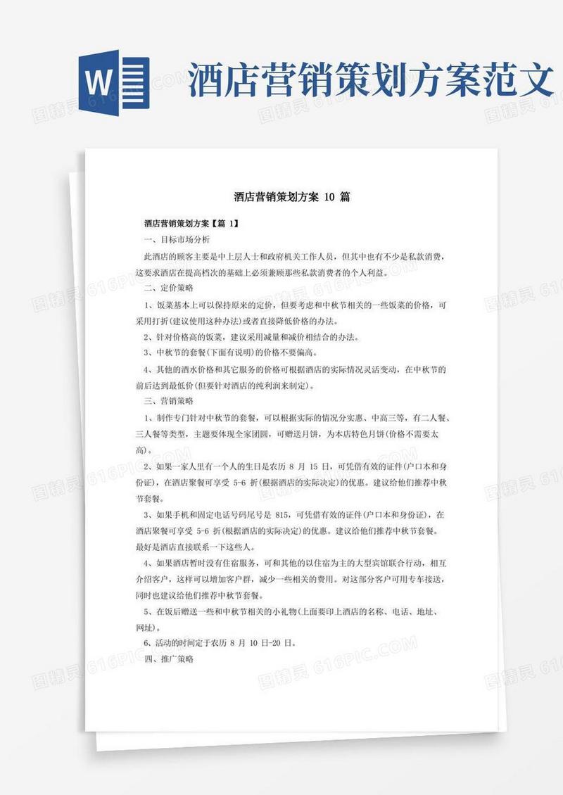 酒店营销策划方案10篇
