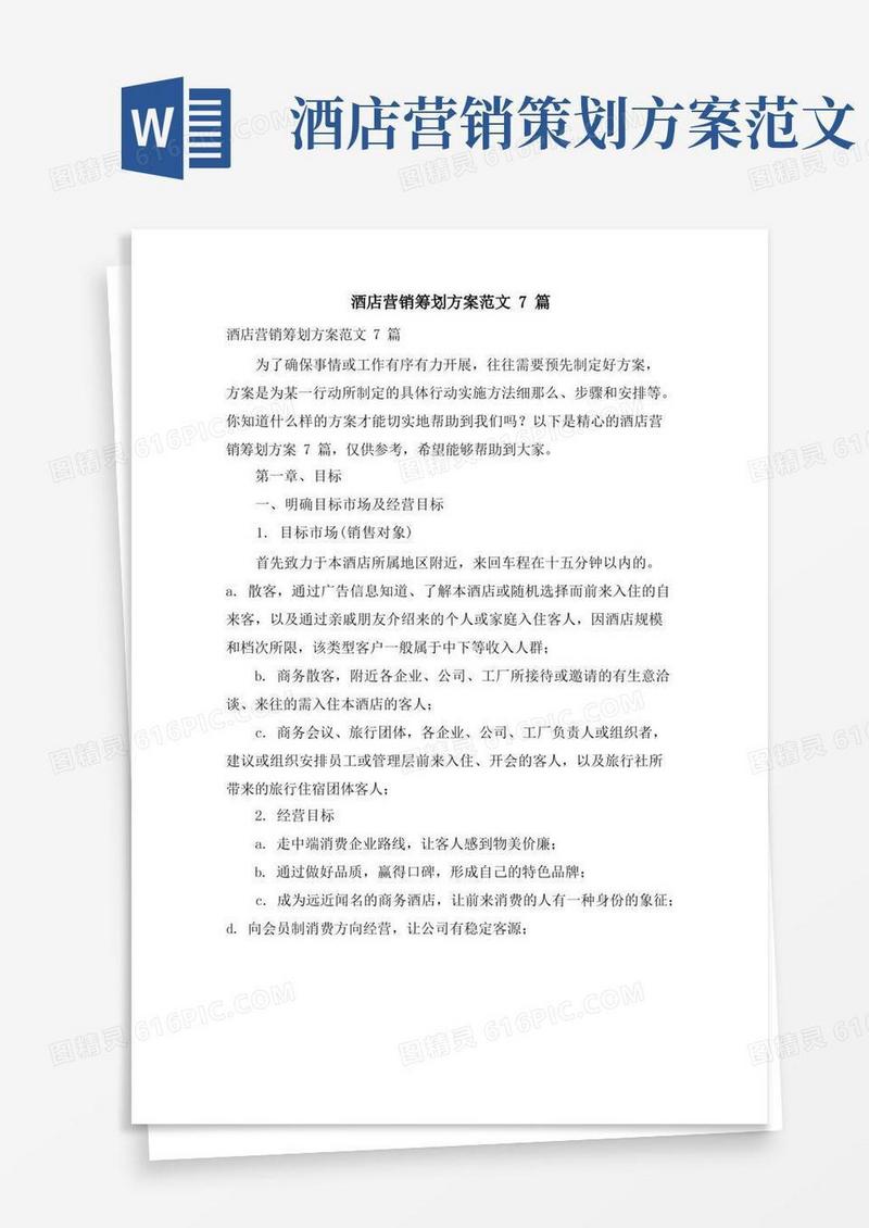 酒店营销策划方案范文7篇