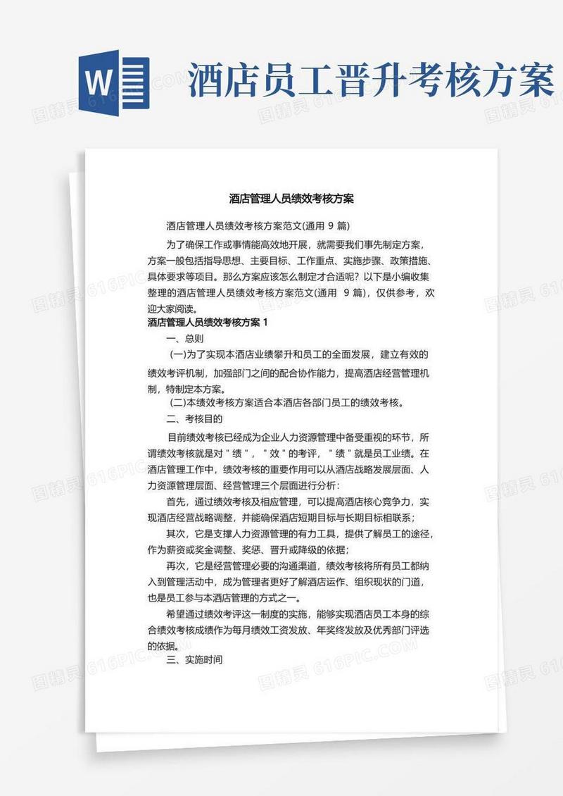 酒店管理人员绩效考核方案范文（通用9篇）