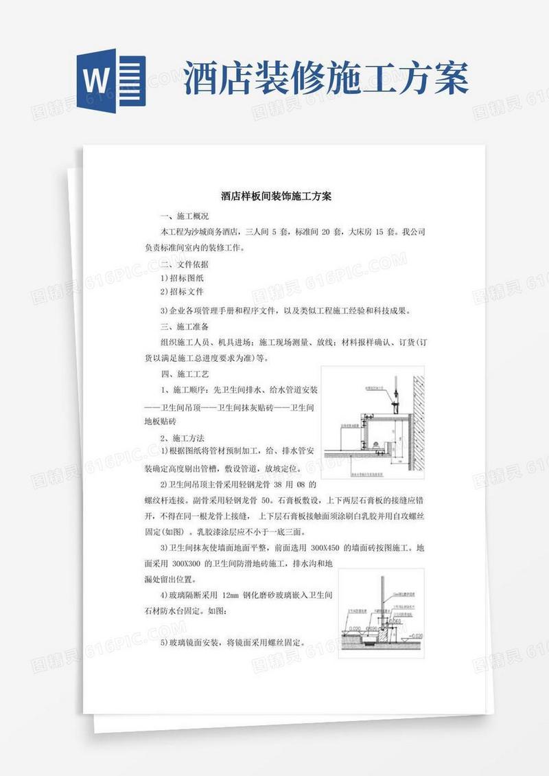 酒店样板间装修施工方案