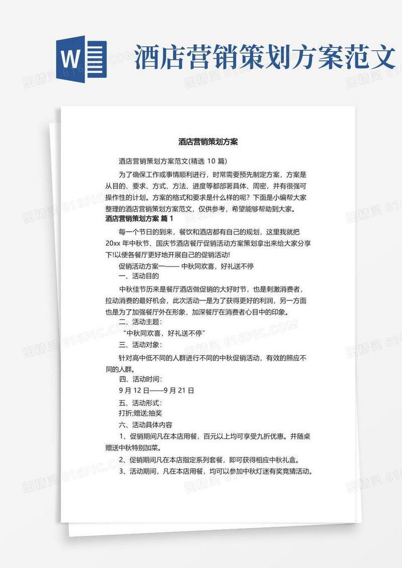酒店营销策划方案范文（精选10篇）