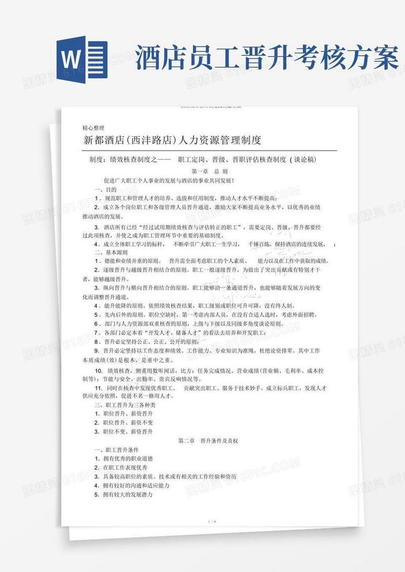 酒店员工晋升制度流程最全版